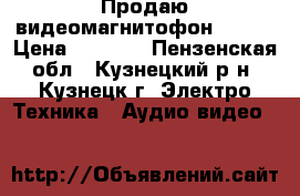 Продаю видеомагнитофон  EVGO › Цена ­ 1 000 - Пензенская обл., Кузнецкий р-н, Кузнецк г. Электро-Техника » Аудио-видео   